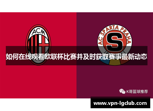 如何在线观看欧联杯比赛并及时获取赛事最新动态