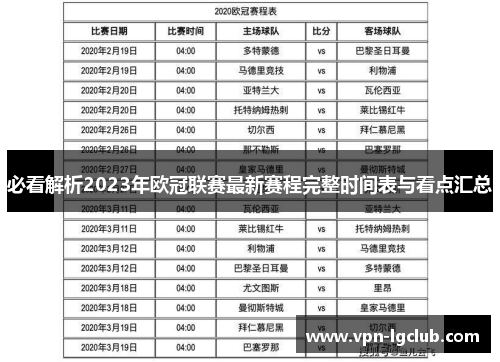 必看解析2023年欧冠联赛最新赛程完整时间表与看点汇总