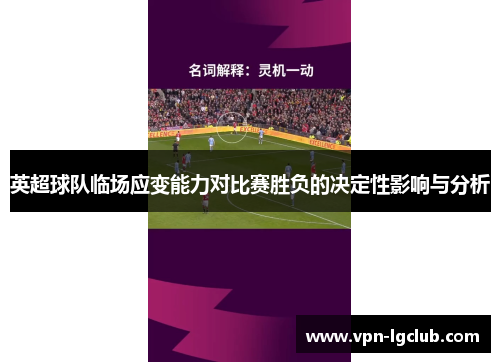 英超球队临场应变能力对比赛胜负的决定性影响与分析 英超球队临场应变能力对比赛胜负的决定性影响与分析