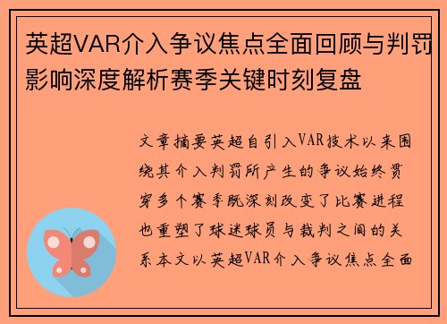 英超VAR介入争议焦点全面回顾与判罚影响深度解析赛季关键时刻复盘