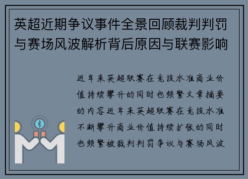 英超近期争议事件全景回顾裁判判罚与赛场风波解析背后原因与联赛影响 英超近期争议事件全景回顾裁判判罚与赛场风波解析背后原因与联赛影响