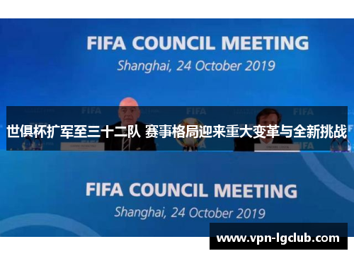 世俱杯扩军至三十二队 赛事格局迎来重大变革与全新挑战