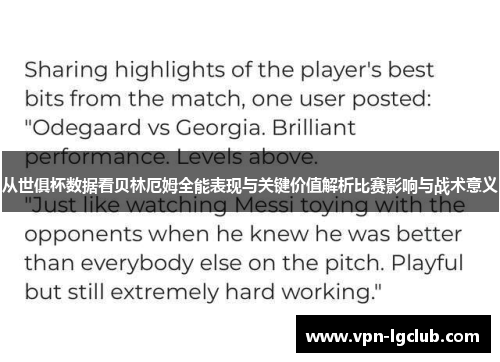 从世俱杯数据看贝林厄姆全能表现与关键价值解析比赛影响与战术意义
