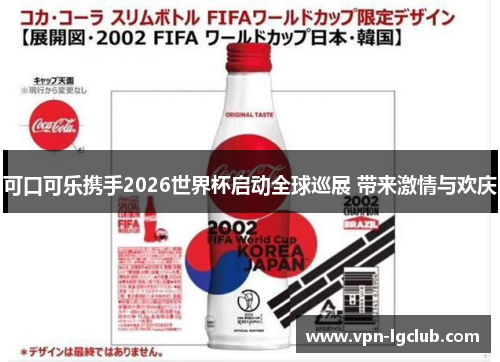 可口可乐携手2026世界杯启动全球巡展 带来激情与欢庆