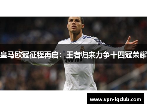 皇马欧冠征程再启：王者归来力争十四冠荣耀