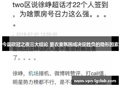 今晨欧冠之夜三大结论 更衣室氛围成决定胜负的隐形因素 今晨欧冠之夜三大结论 更衣室氛围成决定胜负的隐形因素