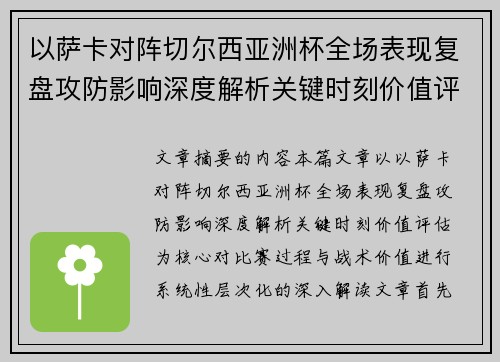 以萨卡对阵切尔西亚洲杯全场表现复盘攻防影响深度解析关键时刻价值评估
