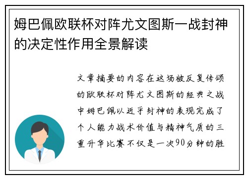 姆巴佩欧联杯对阵尤文图斯一战封神的决定性作用全景解读 姆巴佩欧联杯对阵尤文图斯一战封神的决定性作用全景解读