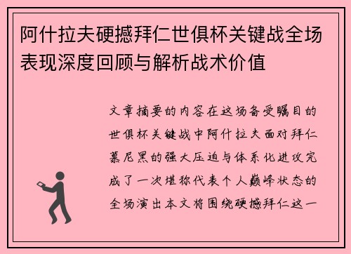 阿什拉夫硬撼拜仁世俱杯关键战全场表现深度回顾与解析战术价值 阿什拉夫硬撼拜仁世俱杯关键战全场表现深度回顾与解析战术价值