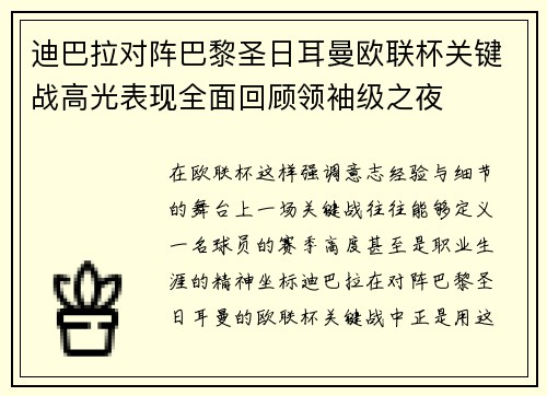 迪巴拉对阵巴黎圣日耳曼欧联杯关键战高光表现全面回顾领袖级之夜 迪巴拉对阵巴黎圣日耳曼欧联杯关键战高光表现全面回顾领袖级之夜