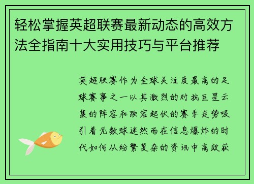 轻松掌握英超联赛最新动态的高效方法全指南十大实用技巧与平台推荐