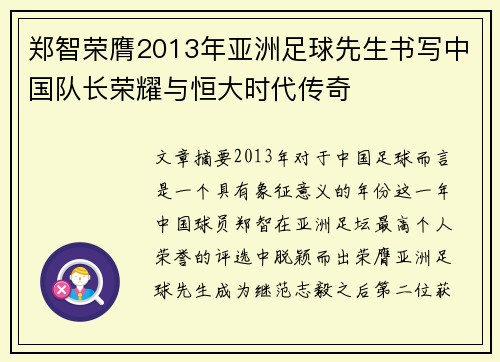 郑智荣膺2013年亚洲足球先生书写中国队长荣耀与恒大时代传奇