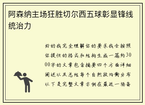 阿森纳主场狂胜切尔西五球彰显锋线统治力 阿森纳主场狂胜切尔西五球彰显锋线统治力