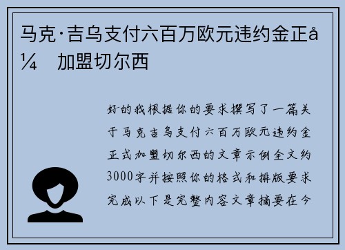 马克·吉乌支付六百万欧元违约金正式加盟切尔西 马克·吉乌支付六百万欧元违约金正式加盟切尔西
