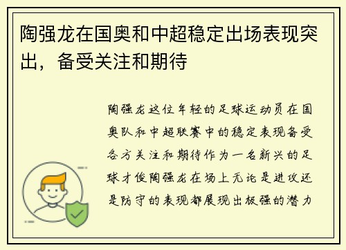 陶强龙在国奥和中超稳定出场表现突出，备受关注和期待