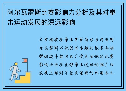 阿尔瓦雷斯比赛影响力分析及其对拳击运动发展的深远影响