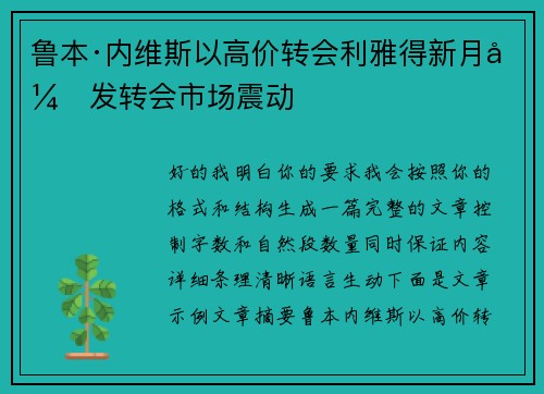 鲁本·内维斯以高价转会利雅得新月引发转会市场震动
