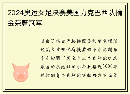 2024奥运女足决赛美国力克巴西队摘金荣膺冠军 2024奥运女足决赛美国力克巴西队摘金荣膺冠军