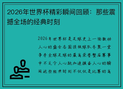 2026年世界杯精彩瞬间回顾:那些震撼全场的经典时刻 2026年世界杯精彩瞬间回顾:那些震撼全场的经典时刻