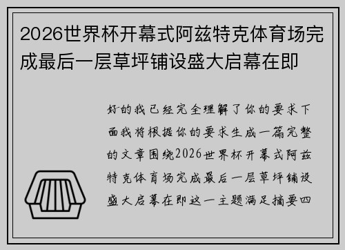 2026世界杯开幕式阿兹特克体育场完成最后一层草坪铺设盛大启幕在即