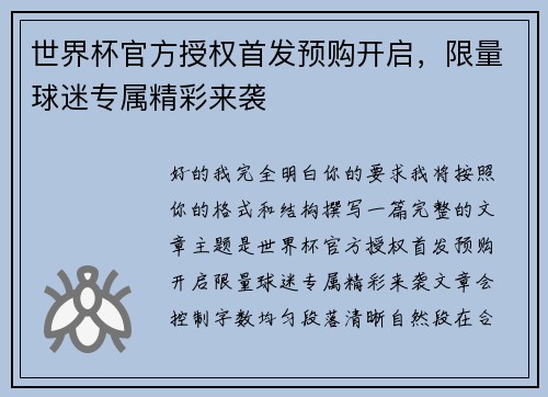 世界杯官方授权首发预购开启,限量球迷专属精彩来袭 世界杯官方授权首发预购开启,限量球迷专属精彩来袭