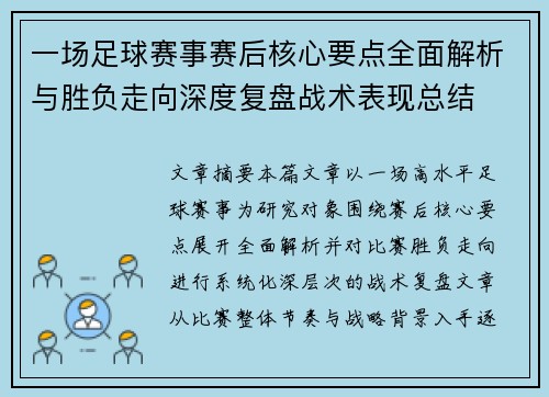 一场足球赛事赛后核心要点全面解析与胜负走向深度复盘战术表现总结 一场足球赛事赛后核心要点全面解析与胜负走向深度复盘战术表现总结
