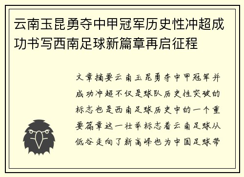 云南玉昆勇夺中甲冠军历史性冲超成功书写西南足球新篇章再启征程 云南玉昆勇夺中甲冠军历史性冲超成功书写西南足球新篇章再启征程