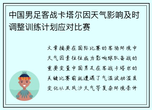 中国男足客战卡塔尔因天气影响及时调整训练计划应对比赛 中国男足客战卡塔尔因天气影响及时调整训练计划应对比赛