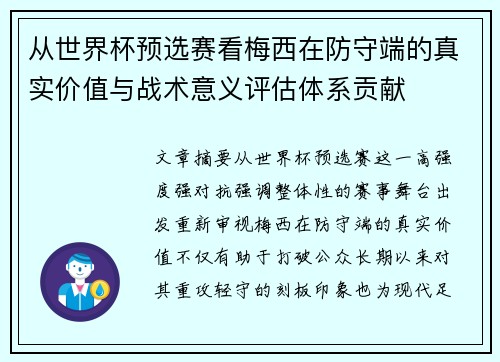 从世界杯预选赛看梅西在防守端的真实价值与战术意义评估体系贡献 从世界杯预选赛看梅西在防守端的真实价值与战术意义评估体系贡献