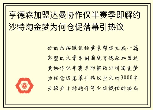亨德森加盟达曼协作仅半赛季即解约沙特淘金梦为何仓促落幕引热议 亨德森加盟达曼协作仅半赛季即解约沙特淘金梦为何仓促落幕引热议