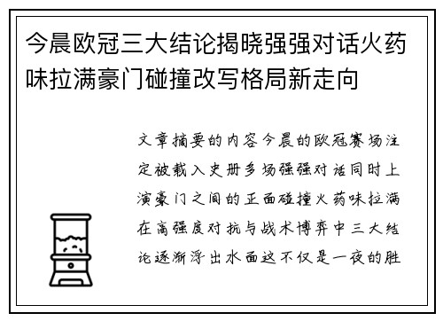 今晨欧冠三大结论揭晓强强对话火药味拉满豪门碰撞改写格局新走向 今晨欧冠三大结论揭晓强强对话火药味拉满豪门碰撞改写格局新走向
