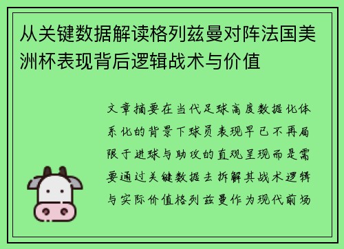 从关键数据解读格列兹曼对阵法国美洲杯表现背后逻辑战术与价值 从关键数据解读格列兹曼对阵法国美洲杯表现背后逻辑战术与价值