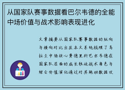 从国家队赛事数据看巴尔韦德的全能中场价值与战术影响表现进化 从国家队赛事数据看巴尔韦德的全能中场价值与战术影响表现进化