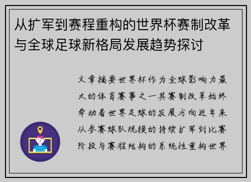 从扩军到赛程重构的世界杯赛制改革与全球足球新格局发展趋势探讨 从扩军到赛程重构的世界杯赛制改革与全球足球新格局发展趋势探讨