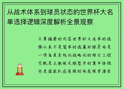 从战术体系到球员状态的世界杯大名单选择逻辑深度解析全景观察 从战术体系到球员状态的世界杯大名单选择逻辑深度解析全景观察
