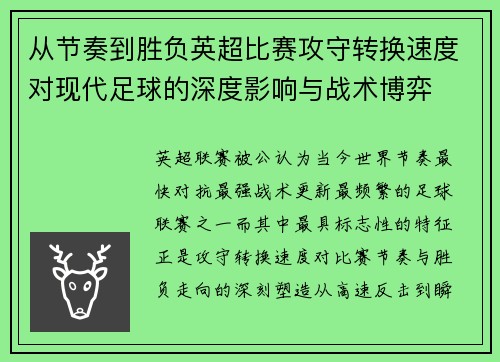 从节奏到胜负英超比赛攻守转换速度对现代足球的深度影响与战术博弈 从节奏到胜负英超比赛攻守转换速度对现代足球的深度影响与战术博弈