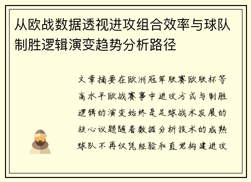 从欧战数据透视进攻组合效率与球队制胜逻辑演变趋势分析路径 从欧战数据透视进攻组合效率与球队制胜逻辑演变趋势分析路径