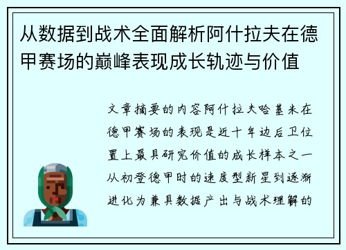 从数据到战术全面解析阿什拉夫在德甲赛场的巅峰表现成长轨迹与价值