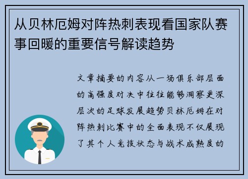 从贝林厄姆对阵热刺表现看国家队赛事回暖的重要信号解读趋势 从贝林厄姆对阵热刺表现看国家队赛事回暖的重要信号解读趋势