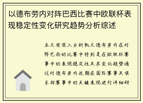 以德布劳内对阵巴西比赛中欧联杯表现稳定性变化研究趋势分析综述 以德布劳内对阵巴西比赛中欧联杯表现稳定性变化研究趋势分析综述