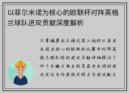 以菲尔米诺为核心的欧联杯对阵英格兰球队进攻贡献深度解析