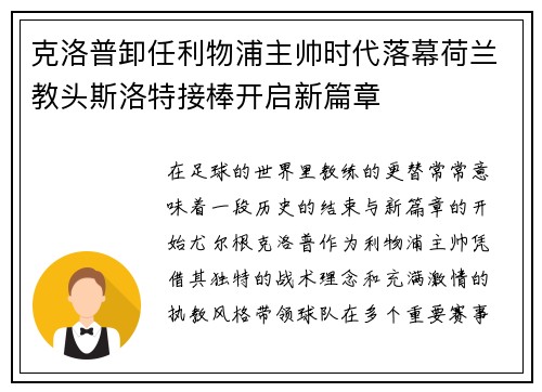 克洛普卸任利物浦主帅时代落幕荷兰教头斯洛特接棒开启新篇章 克洛普卸任利物浦主帅时代落幕荷兰教头斯洛特接棒开启新篇章