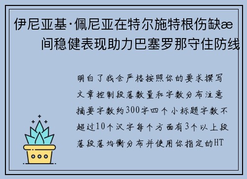 伊尼亚基·佩尼亚在特尔施特根伤缺期间稳健表现助力巴塞罗那守住防线 伊尼亚基·佩尼亚在特尔施特根伤缺期间稳健表现助力巴塞罗那守住防线