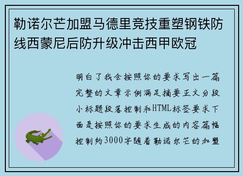 勒诺尔芒加盟马德里竞技重塑钢铁防线西蒙尼后防升级冲击西甲欧冠 勒诺尔芒加盟马德里竞技重塑钢铁防线西蒙尼后防升级冲击西甲欧冠