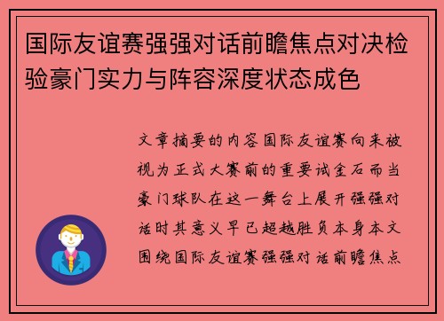 国际友谊赛强强对话前瞻焦点对决检验豪门实力与阵容深度状态成色 国际友谊赛强强对话前瞻焦点对决检验豪门实力与阵容深度状态成色