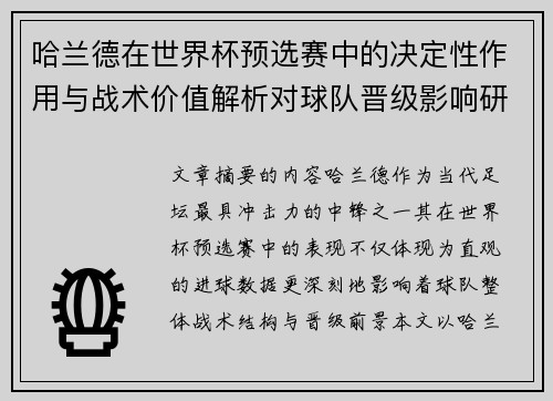 哈兰德在世界杯预选赛中的决定性作用与战术价值解析对球队晋级影响研究 哈兰德在世界杯预选赛中的决定性作用与战术价值解析对球队晋级影响研究