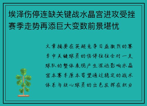 埃泽伤停连缺关键战水晶宫进攻受挫赛季走势再添巨大变数前景堪忧 埃泽伤停连缺关键战水晶宫进攻受挫赛季走势再添巨大变数前景堪忧