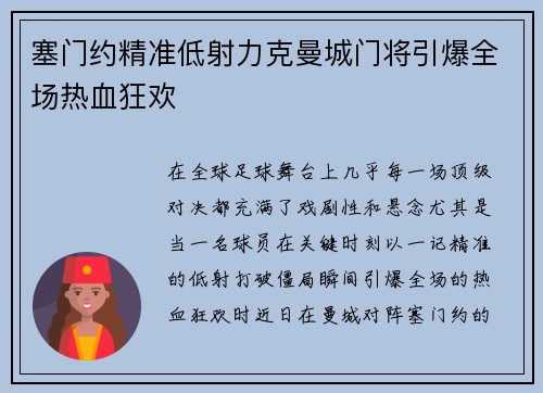 塞门约精准低射力克曼城门将引爆全场热血狂欢 塞门约精准低射力克曼城门将引爆全场热血狂欢