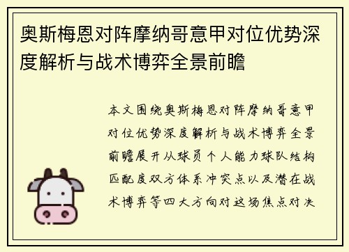 奥斯梅恩对阵摩纳哥意甲对位优势深度解析与战术博弈全景前瞻 奥斯梅恩对阵摩纳哥意甲对位优势深度解析与战术博弈全景前瞻