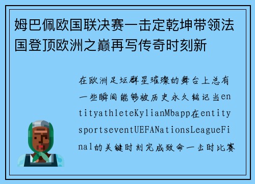 姆巴佩欧国联决赛一击定乾坤带领法国登顶欧洲之巅再写传奇时刻新 姆巴佩欧国联决赛一击定乾坤带领法国登顶欧洲之巅再写传奇时刻新